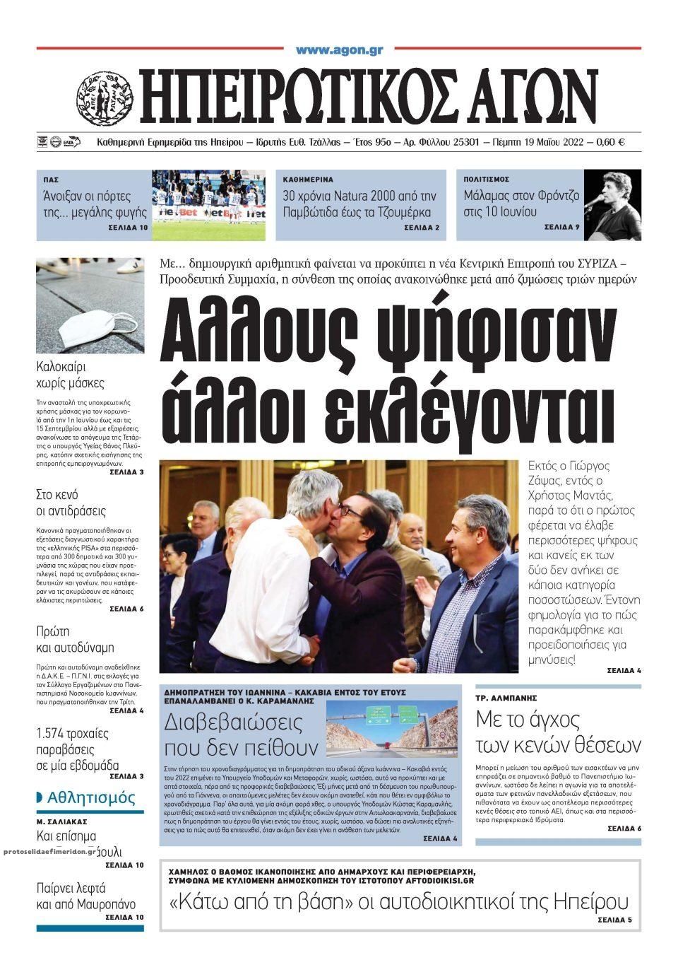 Πρωτοσέλιδο εφημερίδας Ηπειρωτικός Αγών