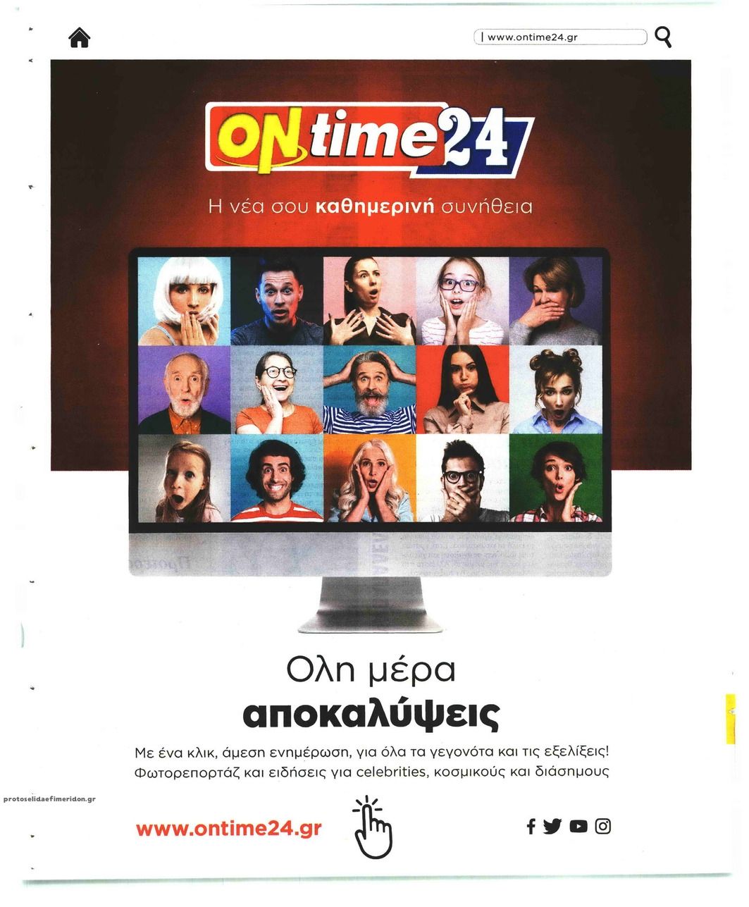 Οπισθόφυλλο εφημερίδας On time