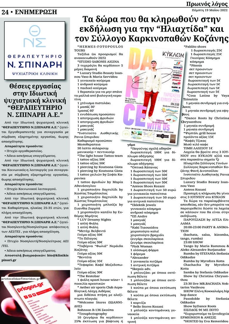 Οπισθόφυλλο εφημερίδας Πρωινός λόγος Κοζάνης