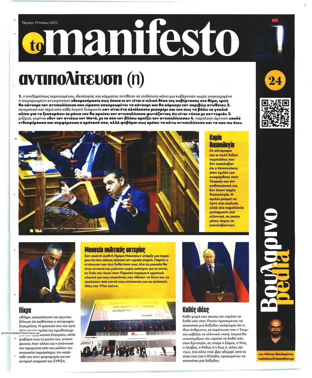 Οπισθόφυλλο εφημερίδας Το Manifesto