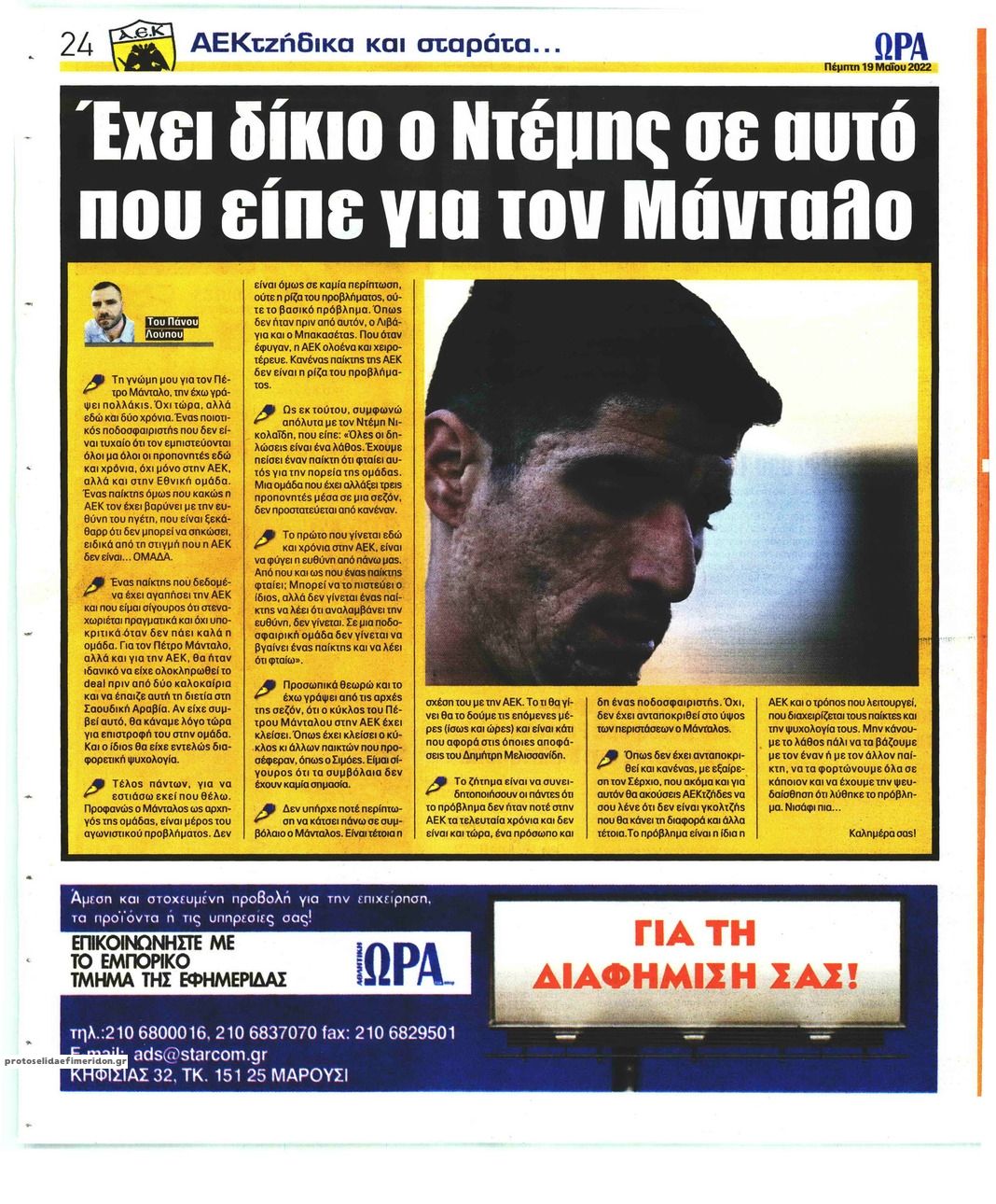 Οπισθόφυλλο εφημερίδας Η ώρα των Σπορ