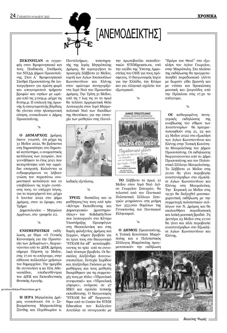 Οπισθόφυλλο εφημερίδας Χρονικά Δράμας