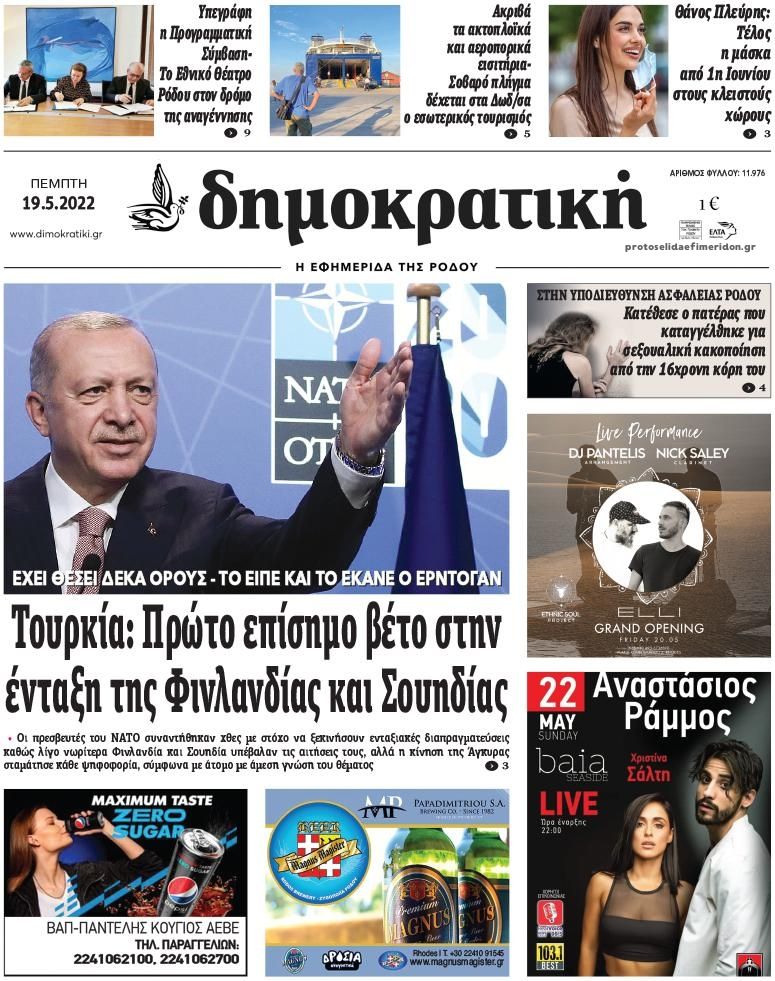 Πρωτοσέλιδο εφημερίδας Δημοκρατική