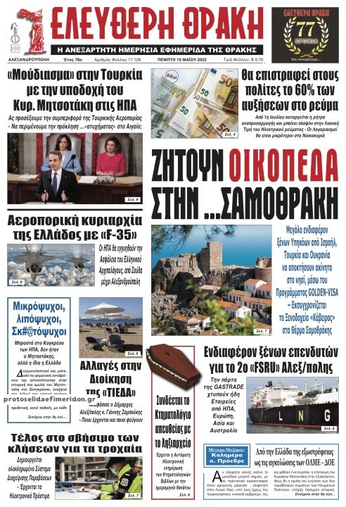 Πρωτοσέλιδο εφημερίδας Ελεύθερη Θράκη
