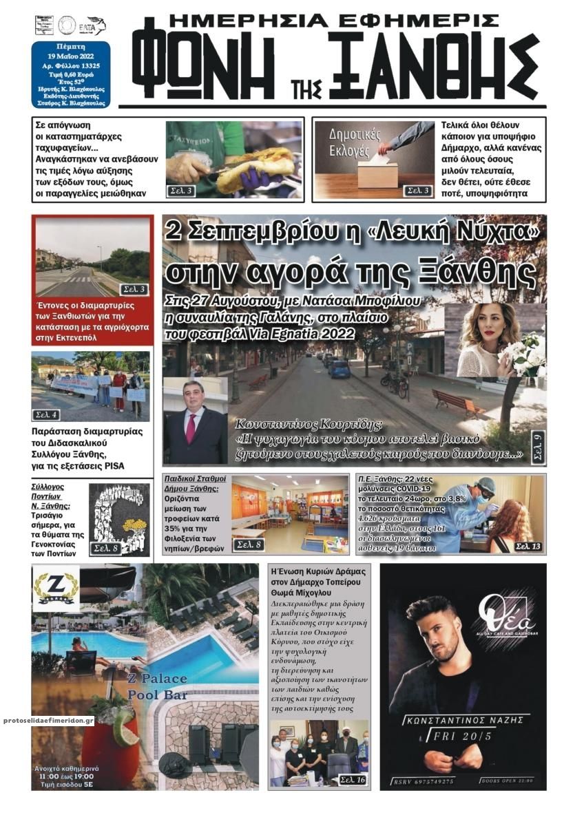 Πρωτοσέλιδο εφημερίδας Φωνή της Ξάνθης