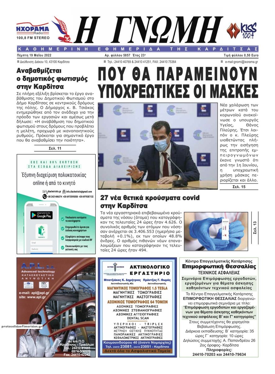 Πρωτοσέλιδο εφημερίδας Η Γνώμη Καρδίτσας