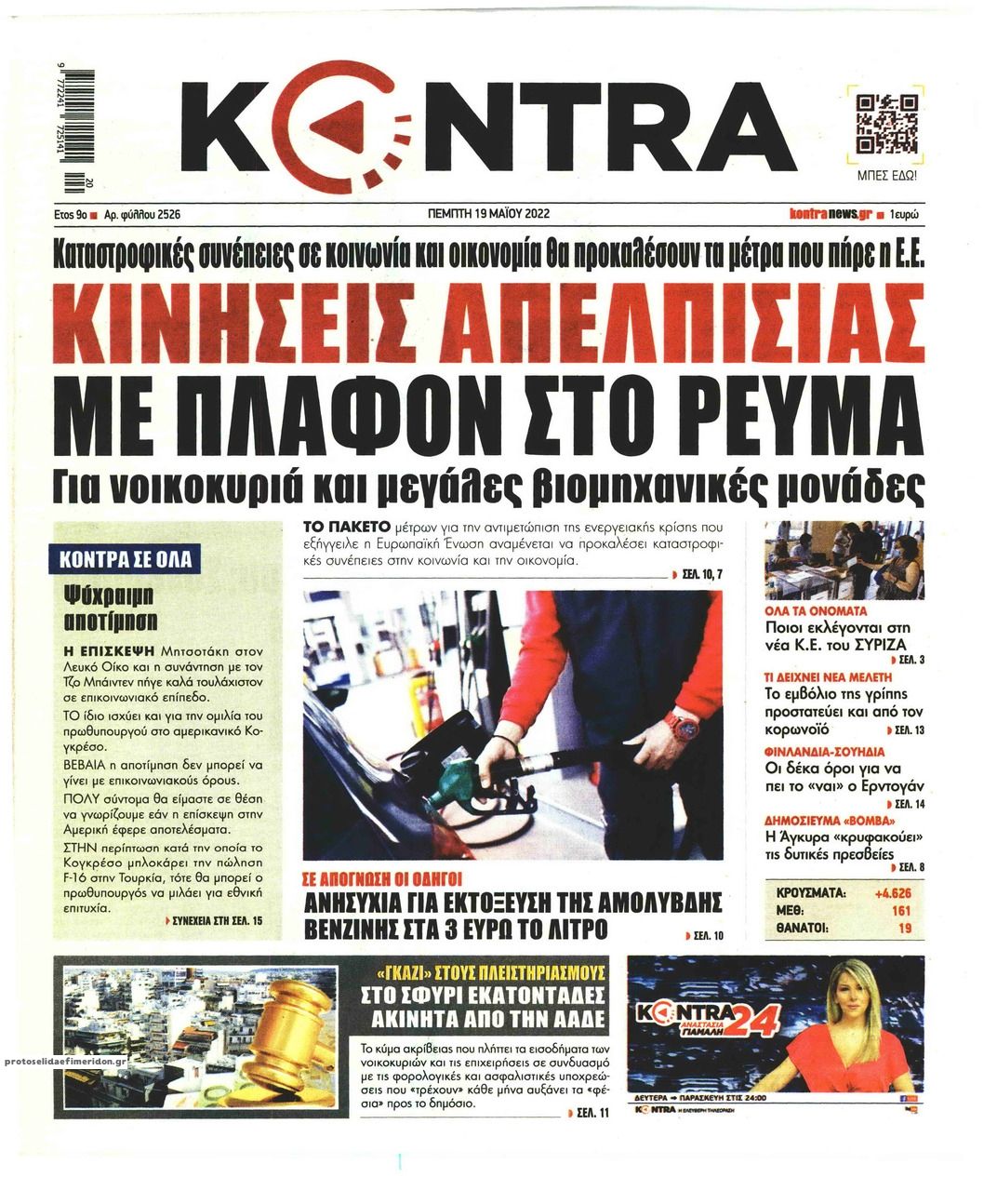 Πρωτοσέλιδο εφημερίδας Kontra News