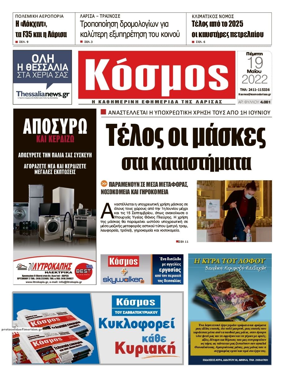 Πρωτοσέλιδο εφημερίδας Κόσμος