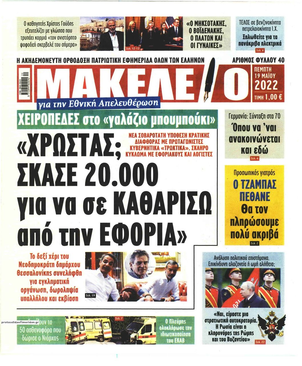 Πρωτοσέλιδο εφημερίδας Μακελειό