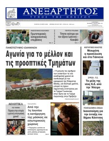 Ανεξάρτητος Ηπείρου