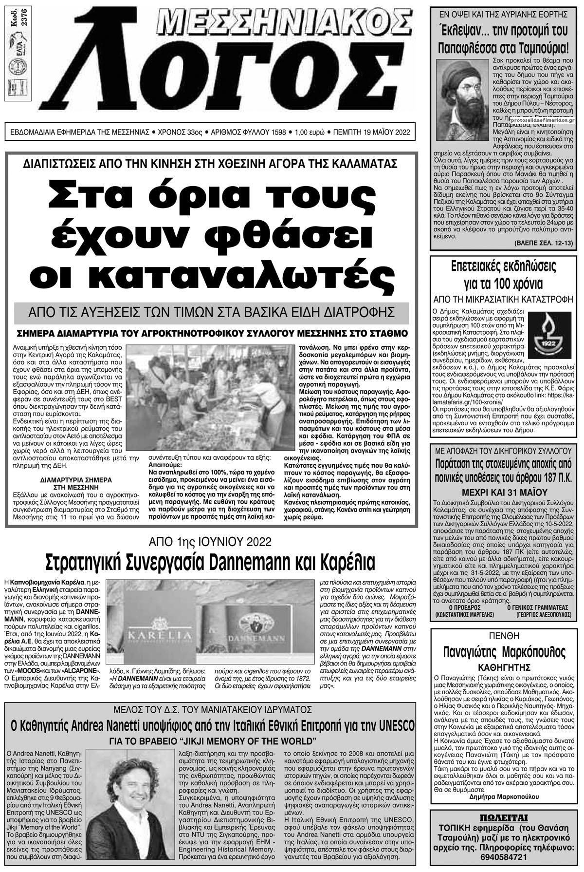 Πρωτοσέλιδο εφημερίδας Μεσσηνιακός Λόγος