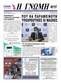 Η Γνώμη Καρδίτσας