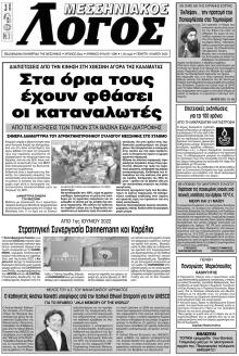 Μεσσηνιακός Λόγος