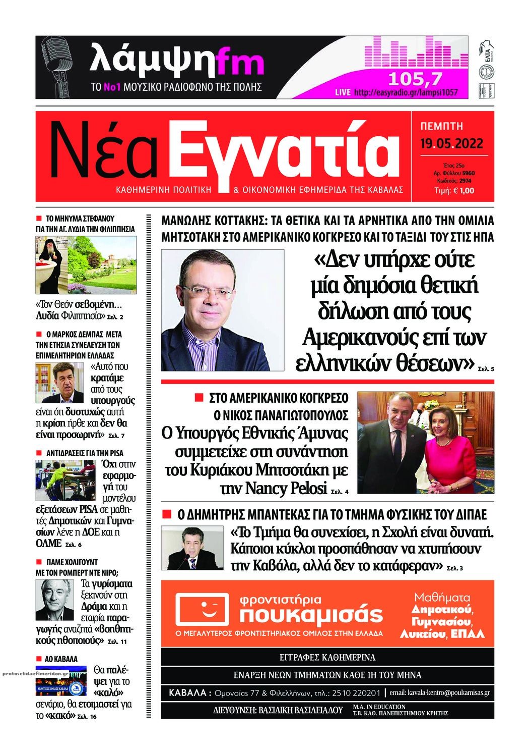 Πρωτοσέλιδο εφημερίδας Νέα Εγνατία