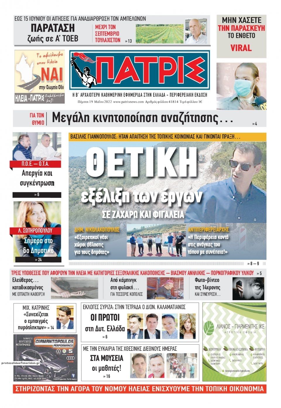 Πρωτοσέλιδο εφημερίδας Πατρις Ηλείας