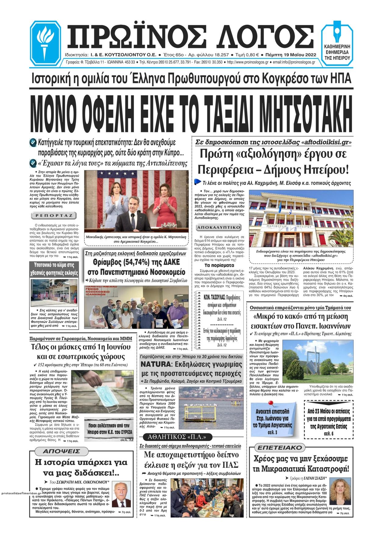 Πρωτοσέλιδο εφημερίδας Πρωινός λόγος Ιωαννίνων