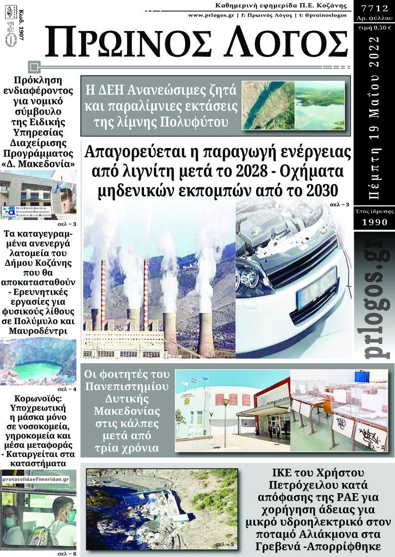 Πρωτοσέλιδο εφημερίδας Πρωινός λόγος Κοζάνης