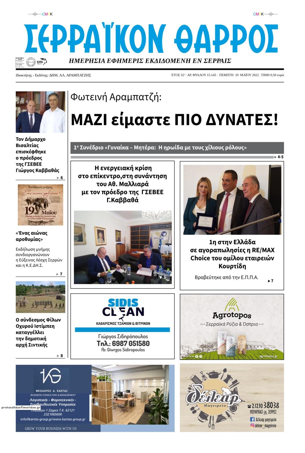 Πρωτοσέλιδο εφημερίδας Σερραϊκόν Θάρρος