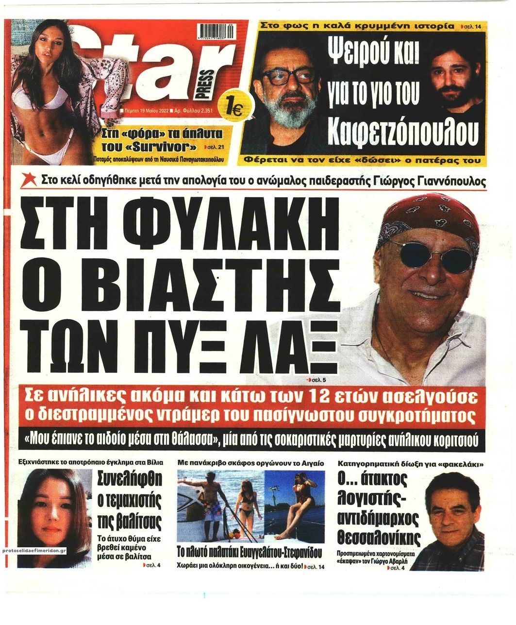 Πρωτοσέλιδο εφημερίδας Star Press