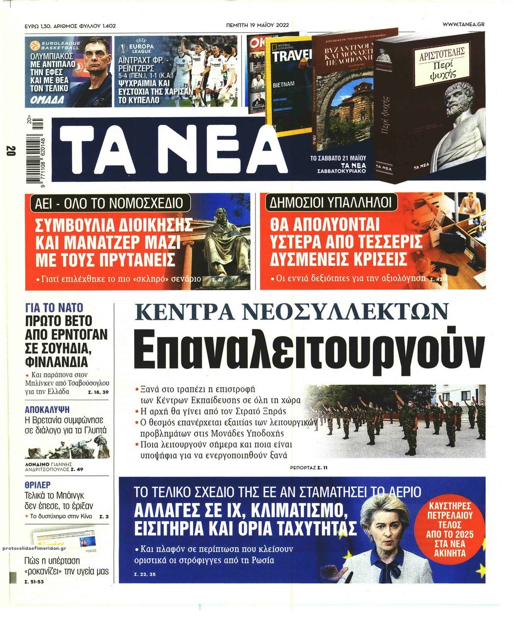 Πρωτοσέλιδο εφημερίδας Τα Νέα