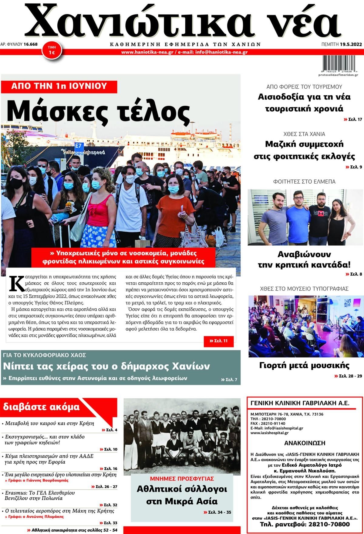 Πρωτοσέλιδο εφημερίδας Χανιώτικα Νέα