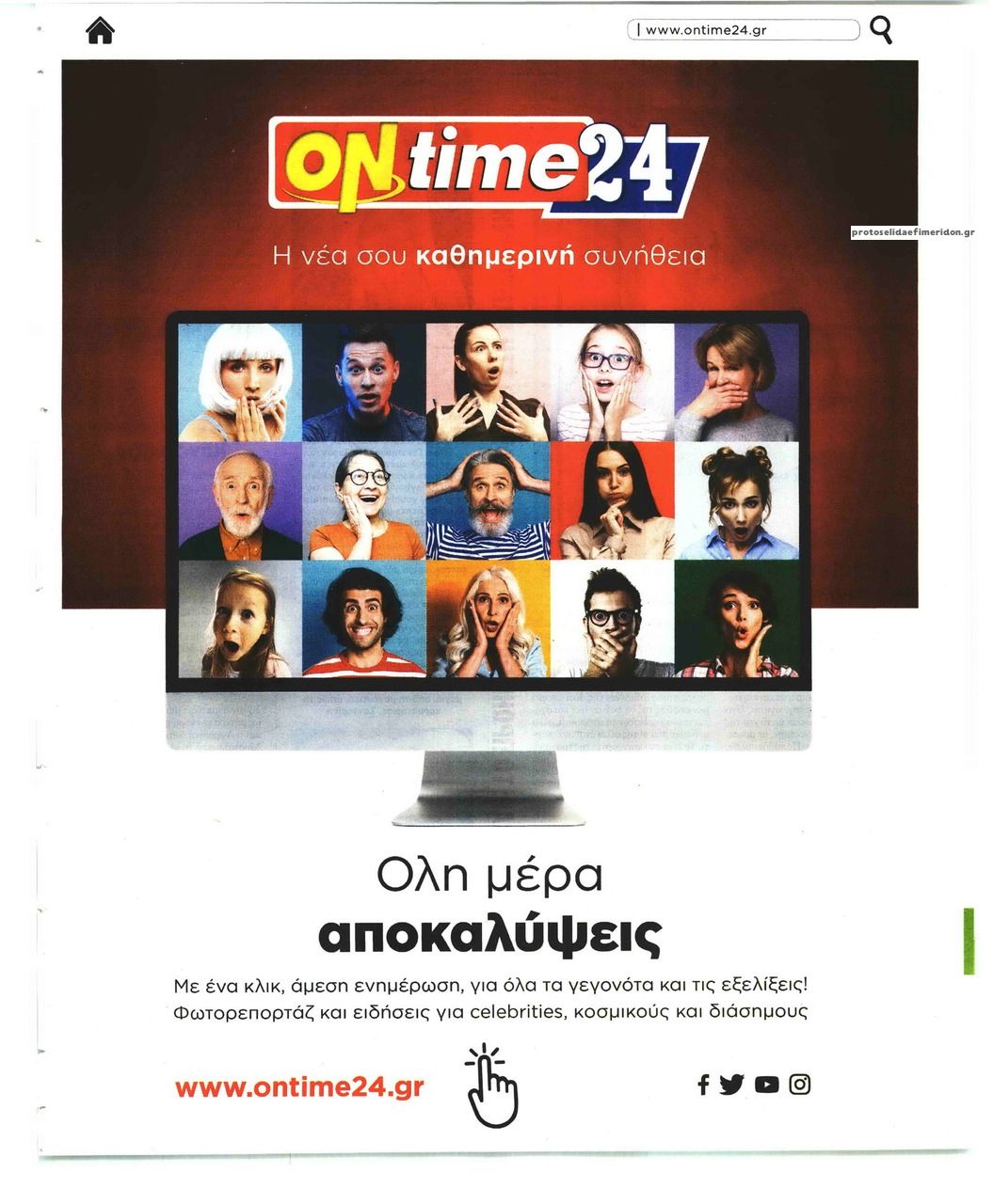 Οπισθόφυλλο εφημερίδας On time