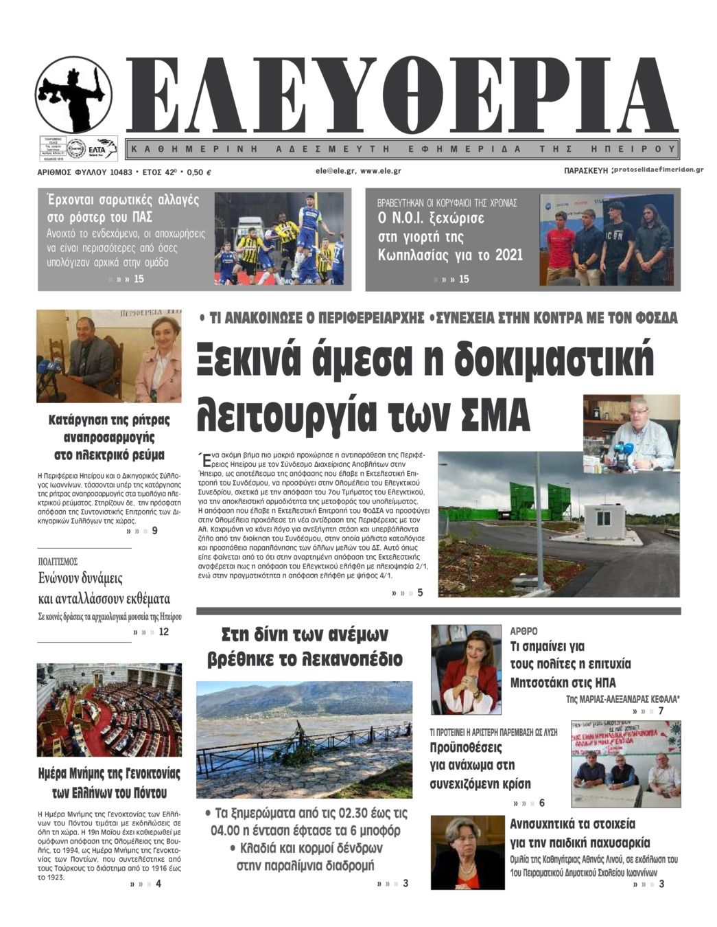 Πρωτοσέλιδο εφημερίδας Ελευθερία Ηπείρου