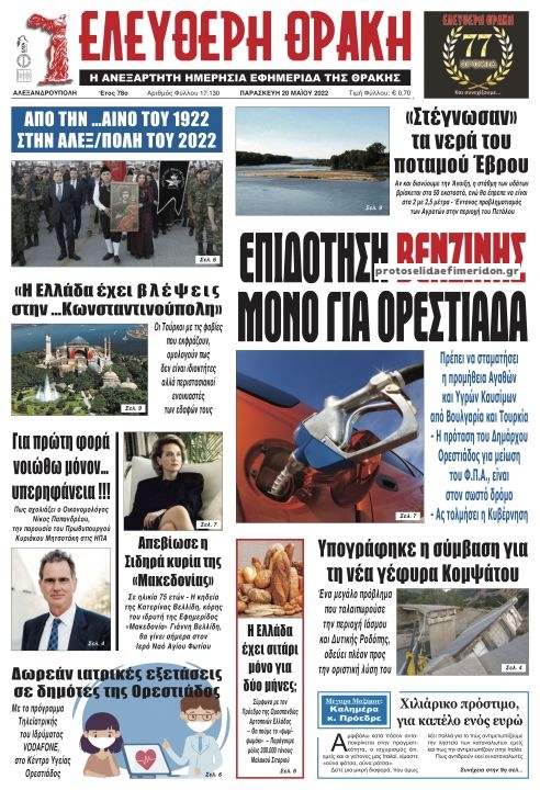 Πρωτοσέλιδο εφημερίδας Ελεύθερη Θράκη