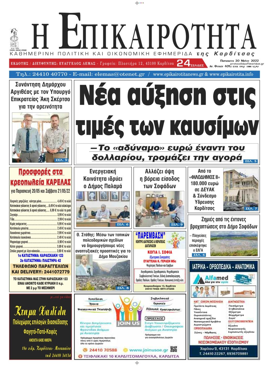 Πρωτοσέλιδο εφημερίδας Επικαιρότητα