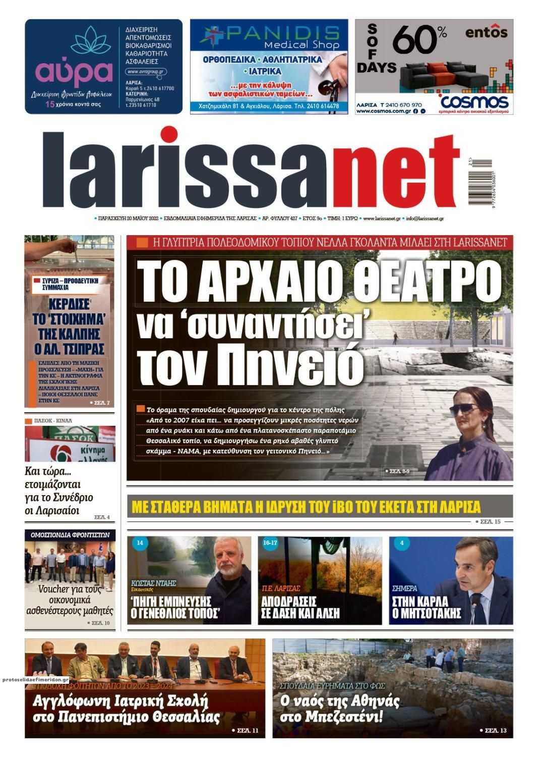 Πρωτοσέλιδο εφημερίδας Larissanet