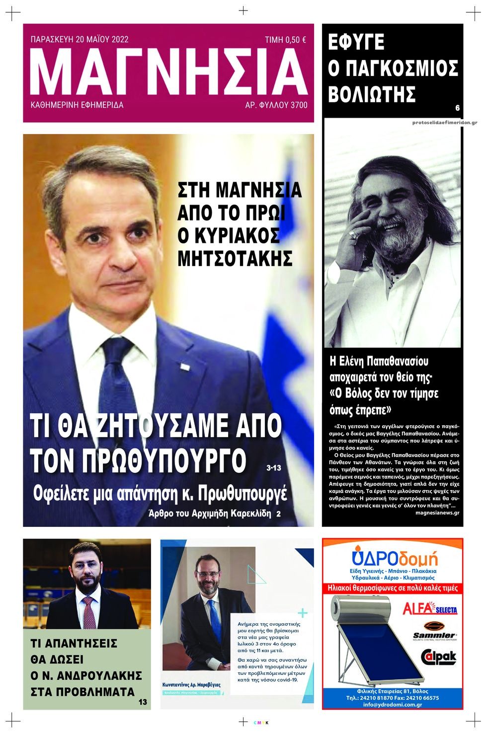 Πρωτοσέλιδο εφημερίδας Μαγνησία