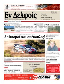 ΕΝ ΔΕΛΦΟΙΣ