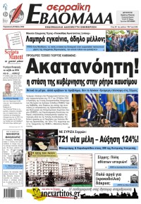 Σερραϊκή Εβδομάδα