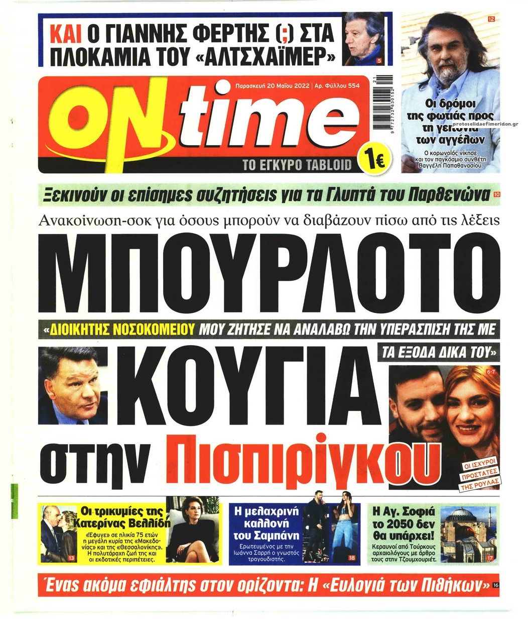 Πρωτοσέλιδο εφημερίδας On time