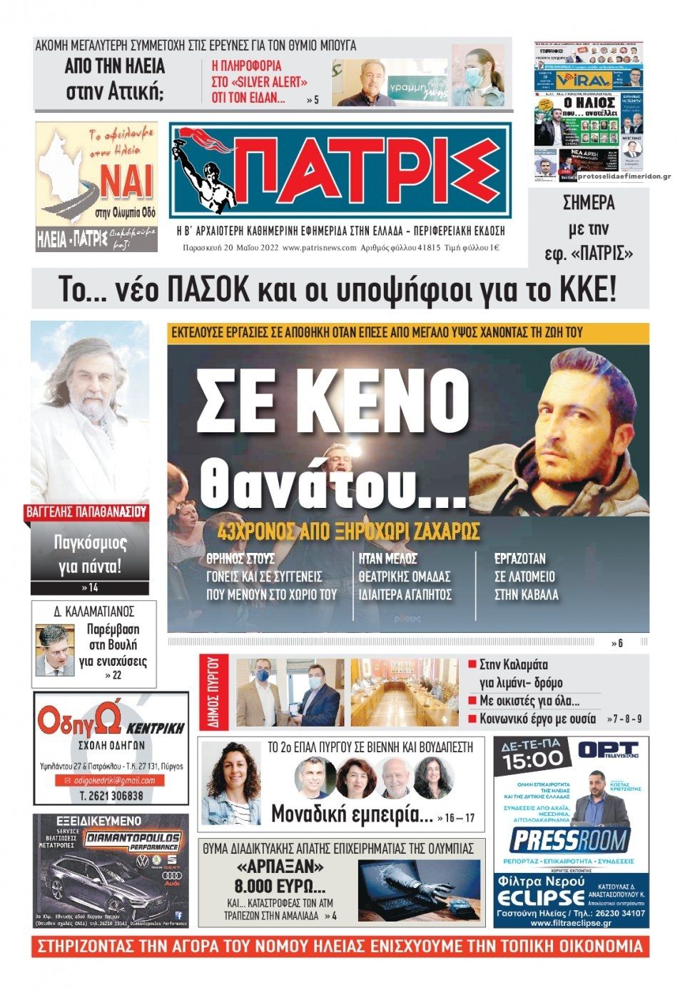 Πρωτοσέλιδο εφημερίδας Πατρις Ηλείας