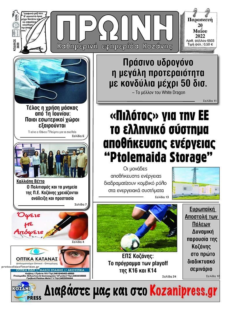 Πρωτοσέλιδο εφημερίδας Πρωινή Κοζάνης