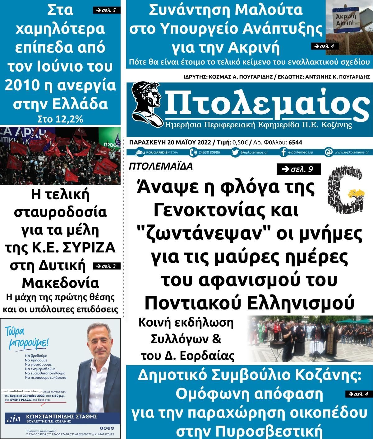 Πρωτοσέλιδο εφημερίδας Πτολεμαίος