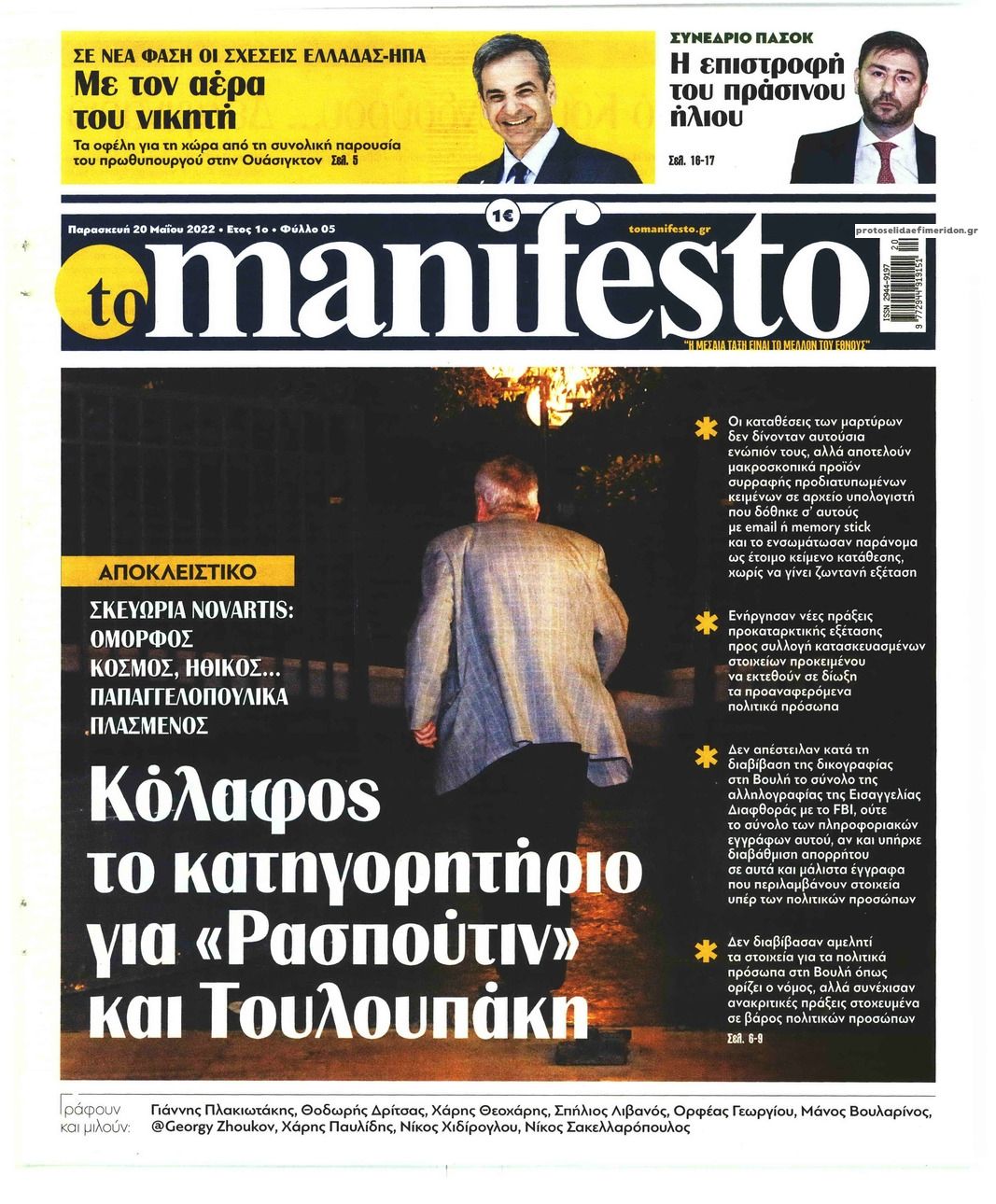 Πρωτοσέλιδο εφημερίδας Το Manifesto