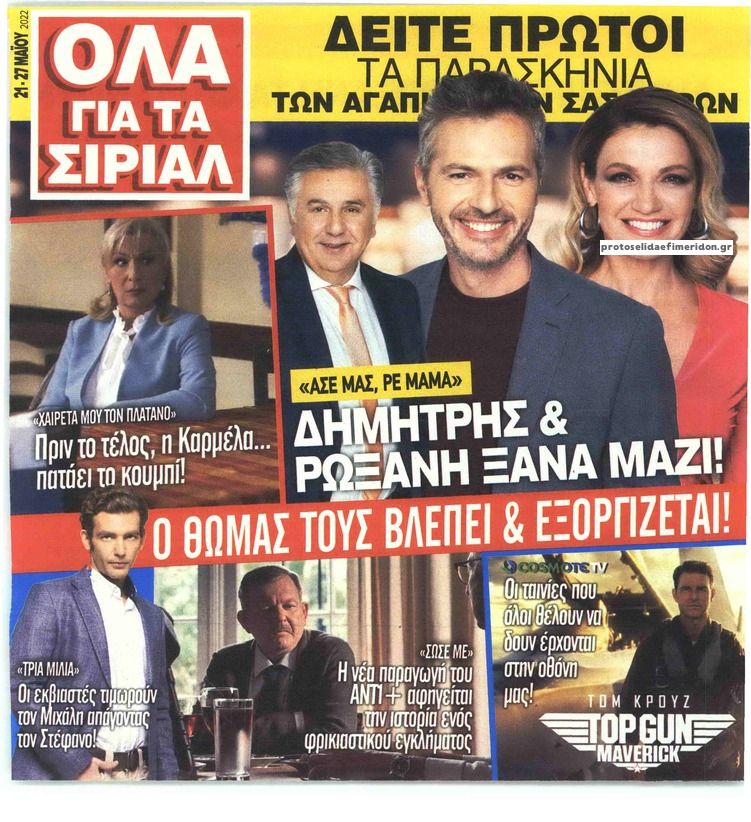 Πρωτοσέλιδο εφημερίδας 7 ΜΕΡΕΣ TV - ΟΛΑ ΓΙΑ ΤΑ ΣΙΡΙΑΛ