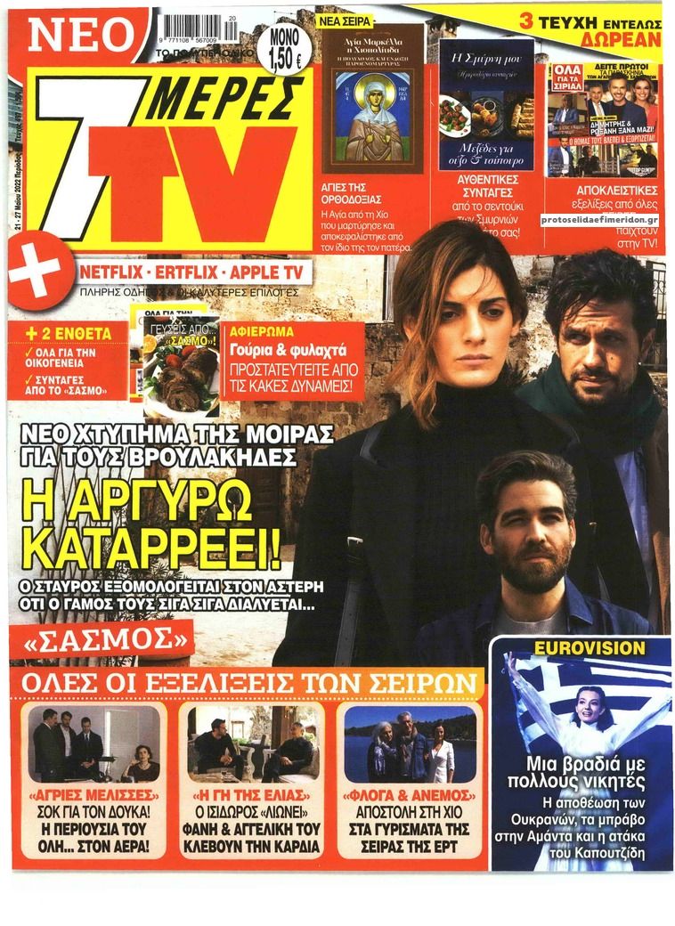 Πρωτοσέλιδο εφημερίδας 7 ΜΕΡΕΣ TV