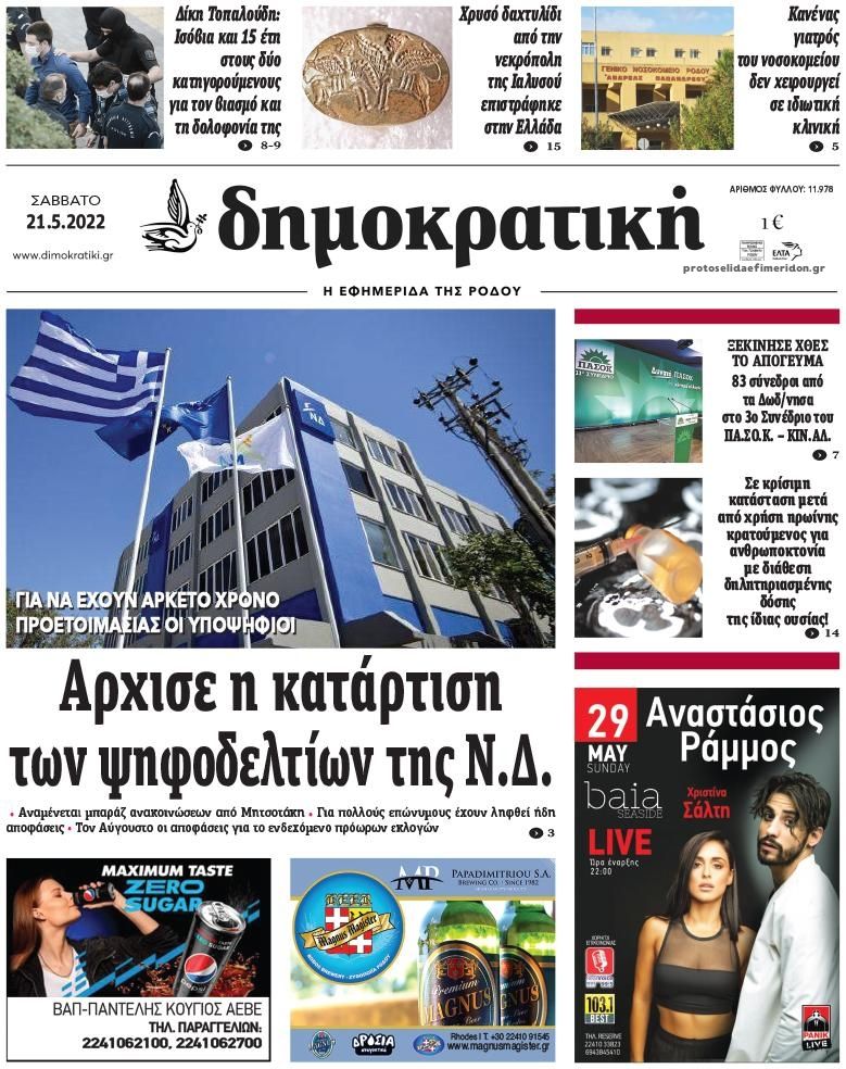 Πρωτοσέλιδο εφημερίδας Δημοκρατική