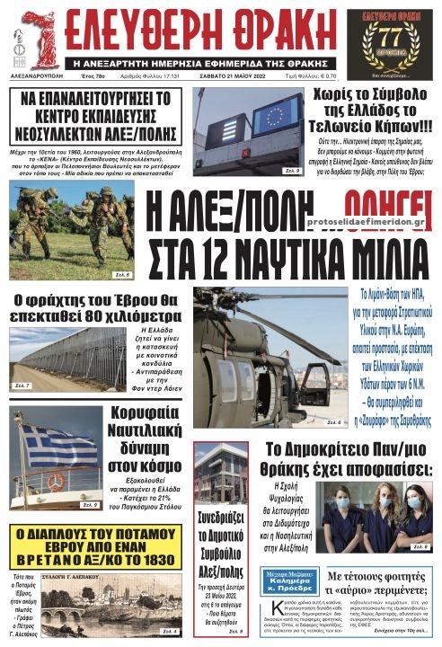 Πρωτοσέλιδο εφημερίδας Ελεύθερη Θράκη