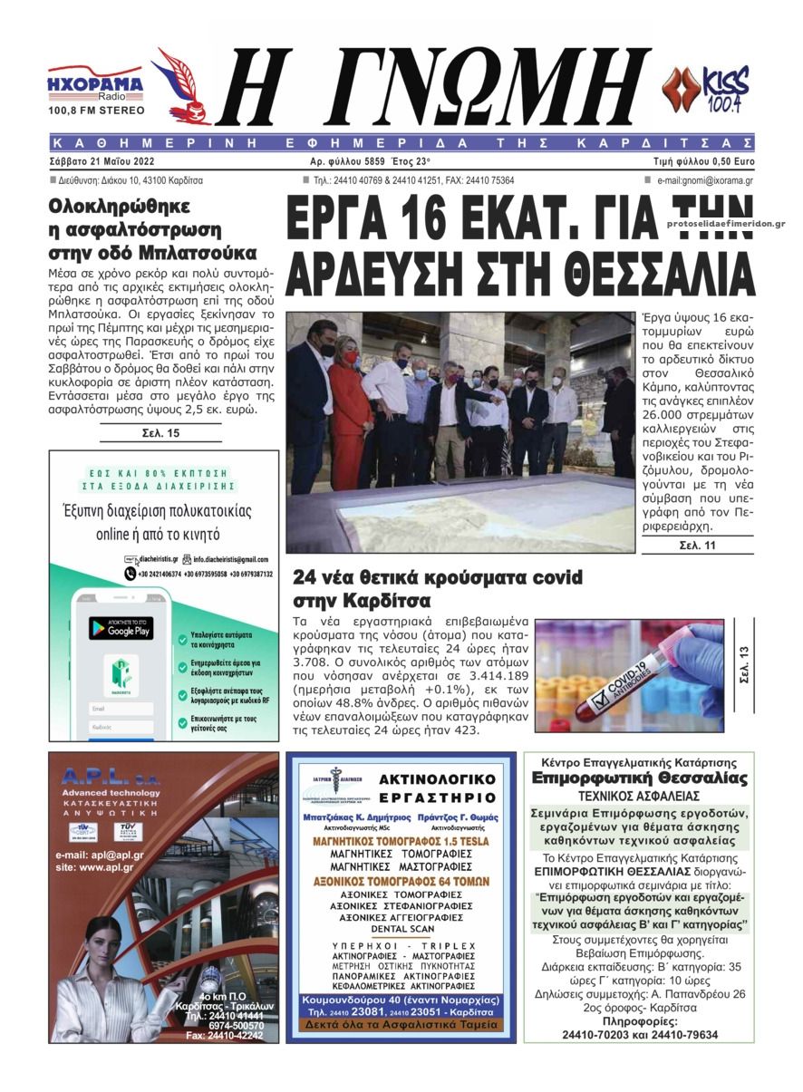 Πρωτοσέλιδο εφημερίδας Η Γνώμη Καρδίτσας