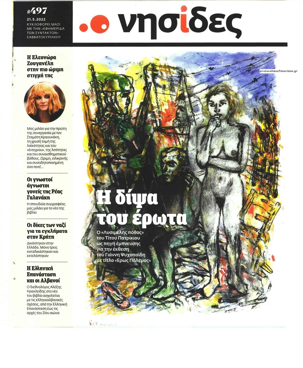 Πρωτοσέλιδο εφημερίδας Η ΕΦΗΜΕΡΙΔΑ ΤΩΝ ΣΥΝΤΑΚΤΩΝ - ΝΗΣΙΔΕΣ