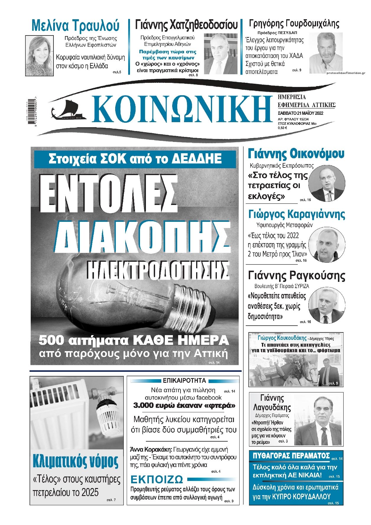 Πρωτοσέλιδο εφημερίδας Κοινωνική