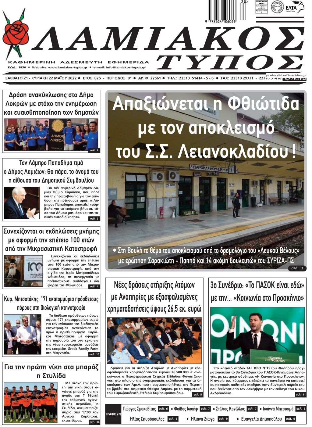 Πρωτοσέλιδο εφημερίδας Λαμιακός Τύπος