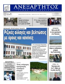 Ανεξάρτητος Ηπείρου