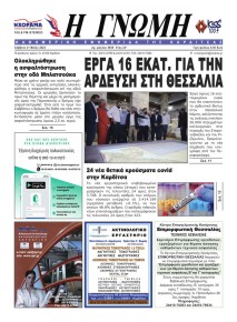 Η Γνώμη Καρδίτσας