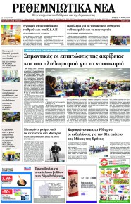 Ρεθεμνιώτικα Νέα