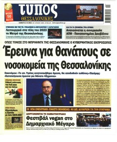 Τύπος Θεσσαλονίκης